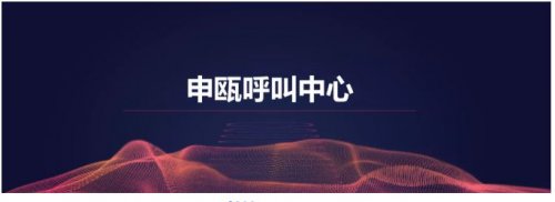 申甌呼叫中心組網方案